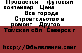 Продается 40-футовый контейнер › Цена ­ 110 000 - Все города Строительство и ремонт » Другое   . Томская обл.,Северск г.